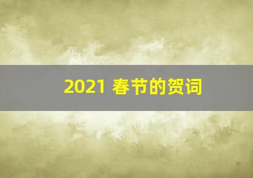 2021 春节的贺词